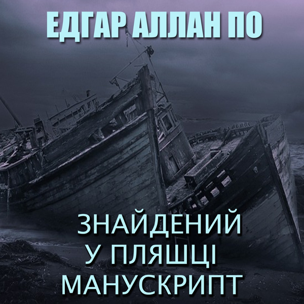 [object Object] «Знайдений у пляшці манускрипт», автор Эдгар Аллан По - фото №1