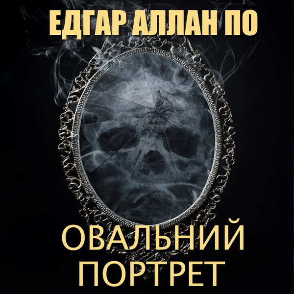 Овальний портрет