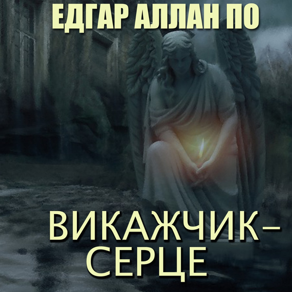 Аудиокнига «Викажчик - серце», автор Эдгар Аллан По - фото №1