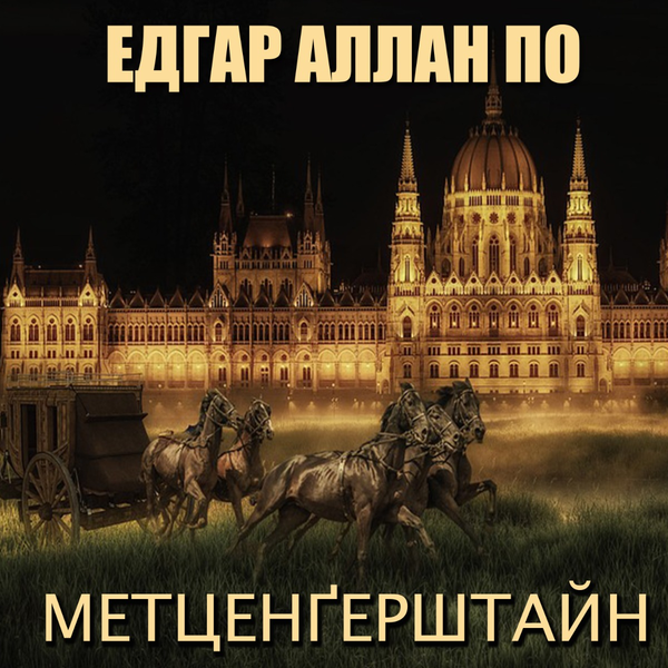 Аудиокнига «Метценгерштайн», автор Эдгар Аллан По - фото №1