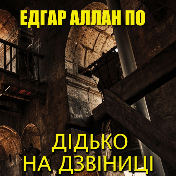 Дідько на дзвіниці