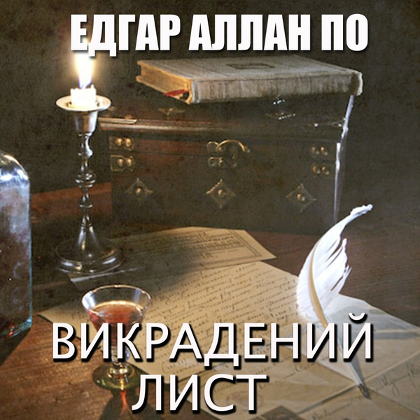 [object Object] «Викрадений лист», автор Эдгар Аллан По - фото №1