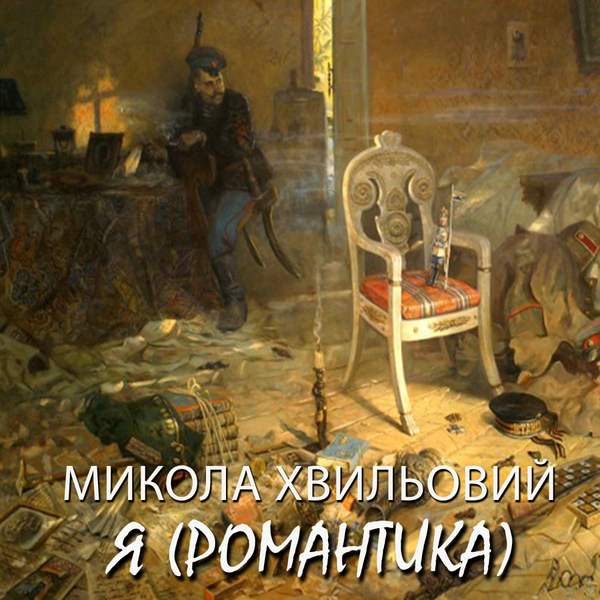 Аудиокнига «Я (Романтика)», автор Микола Хвылевой - фото №1