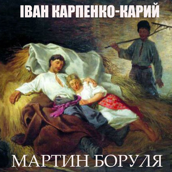 Мартин Боруля