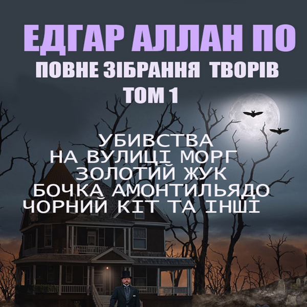 Повне зібрання творів. Том 1. Убивства на вулиці Морґ,...