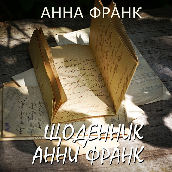 Аудиокнига «Щоденник Анни Франк», автор Анна Франк - фото №1