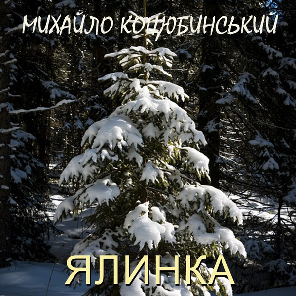 Аудиокнига «Ялинка», автор Михаил Коцюбинский - фото №1