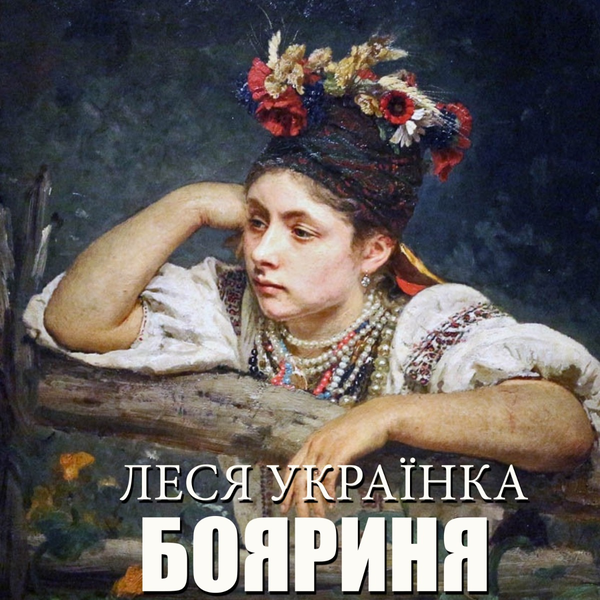 Аудіокнига «Бояриня», автор Леся Українка - фото №1