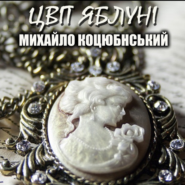 Аудиокнига «Цвіт яблуні», автор Михаил Коцюбинский - фото №1