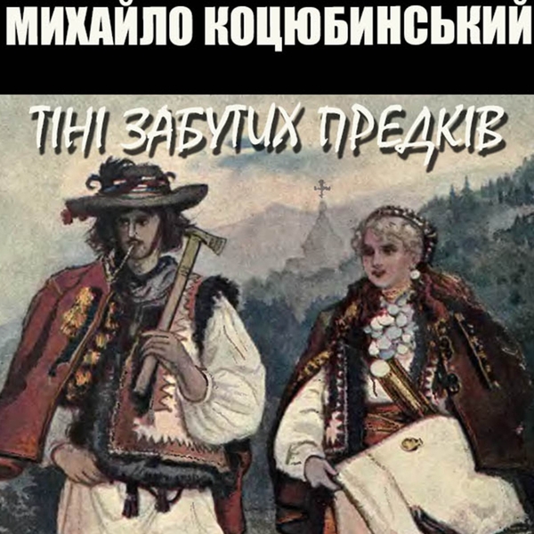 Аудиокнига «Тіні забутих предків», автор Михаил Коцюбинский - фото №1