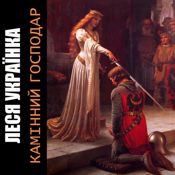 Аудиокнига «Камінний господар», автор Леся Украинка - фото №1