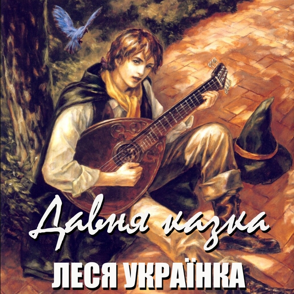 Аудіокнига «Давня казка», автор Леся Українка - фото №1