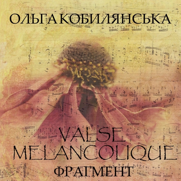 Аудиокнига «Valse melancolique. Фрагмент (Меланхолійний вальс)», автор Ольга Кобылянская - фото №1