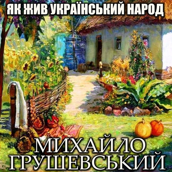 Аудиокнига «Як жив український народ», автор Михаил Грушевский - фото №1
