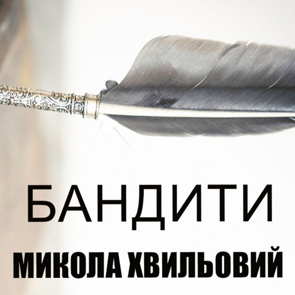 Аудіокнига «Бандити», автор Микола Хвильовий - фото №1