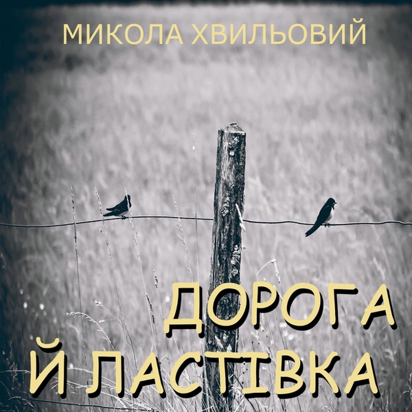 Аудіокнига «Дорога й ластівка», автор Микола Хвильовий - фото №1