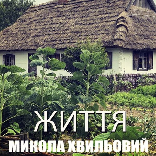 Аудіокнига «Життя», автор Микола Хвильовий - фото №1