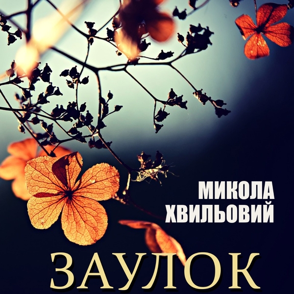 Аудіокнига «Заулок», автор Микола Хвильовий - фото №1