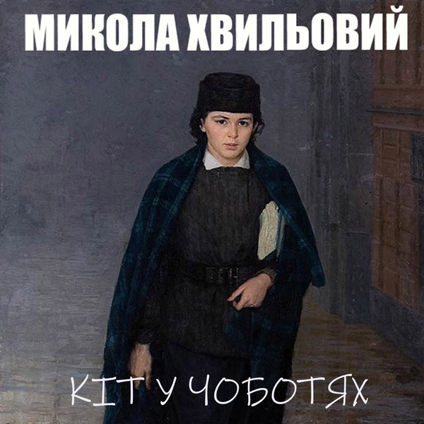 Аудіокнига «Кіт у чоботях», автор Микола Хвильовий - фото №1