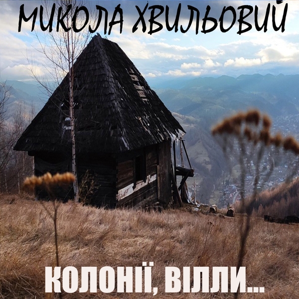 Аудіокнига «Колонії, вілли...», автор Микола Хвильовий - фото №1