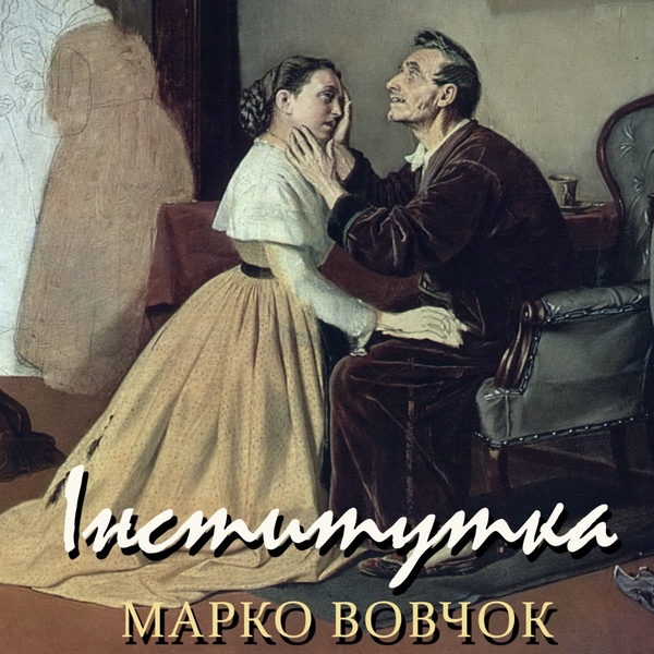 Аудиокнига «Інститутка», автор Марко Вовчок - фото №1