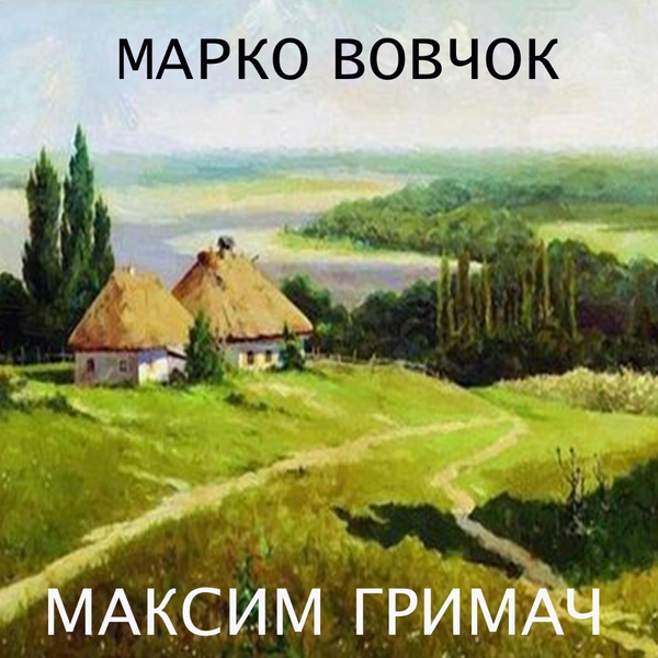 Аудиокнига «Максим Гримач», автор Марко Вовчок - фото №1