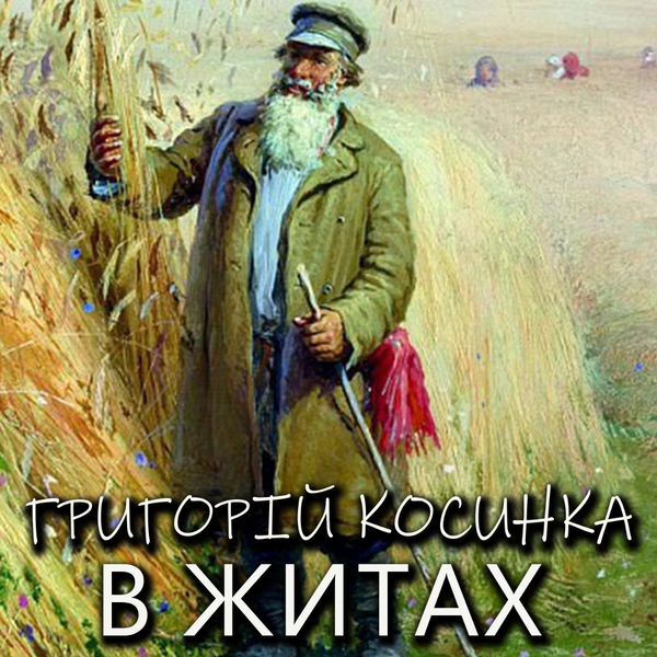 Аудиокнига «В житах», автор Григорий Косынка - фото №1