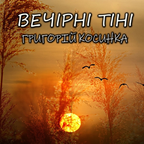 Аудіокнига «Вечірні тіні», автор Григорій Косинка - фото №1