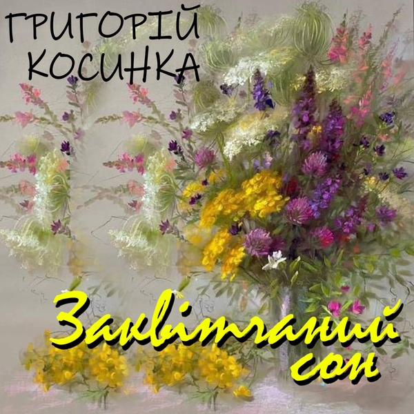 Аудиокнига «Заквітчаний сон», автор Григорий Косынка - фото №1