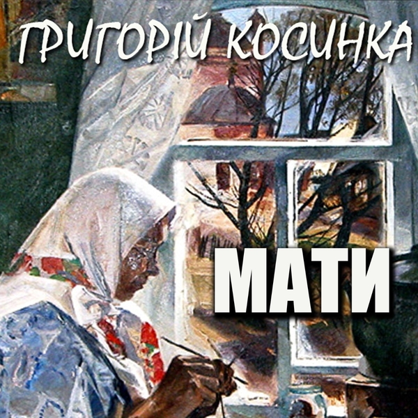 Аудіокнига «Мати», автор Григорій Косинка - фото №1