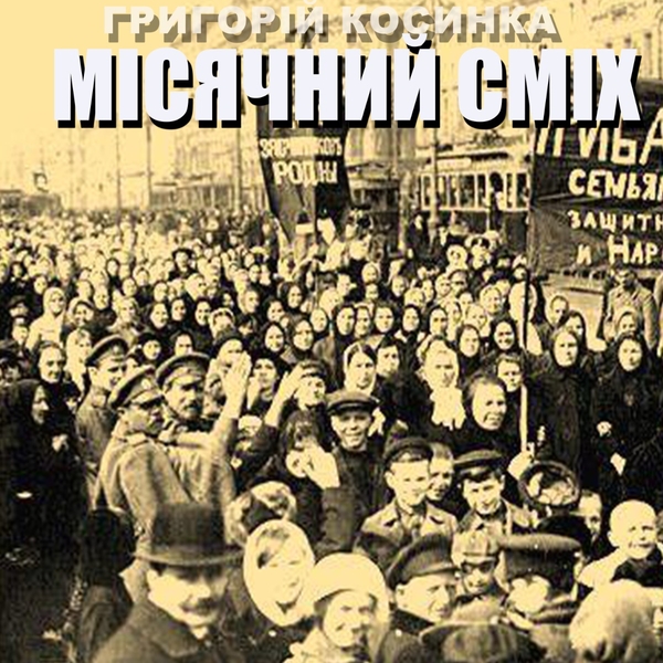 [object Object] «Місячний сміх», автор Григорій Косинка - фото №1