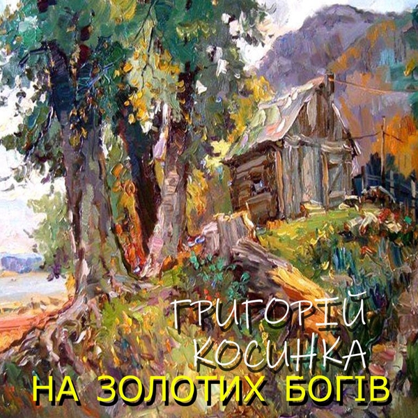 Аудиокнига «На золотих богів», автор Григорий Косынка - фото №1