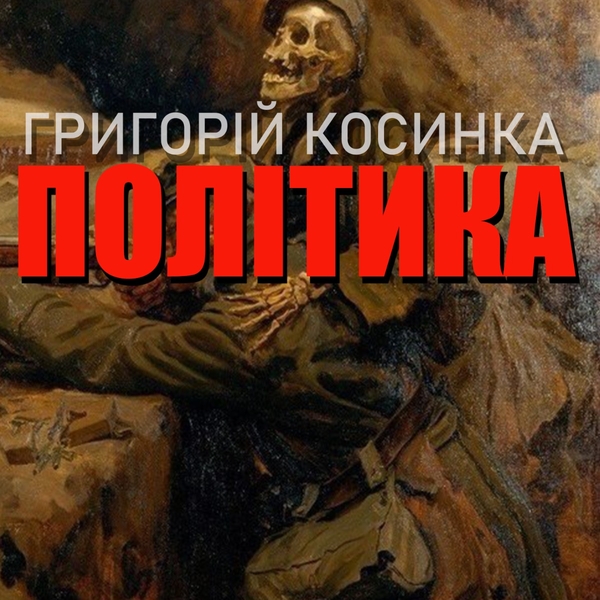 Аудиокнига «Політика», автор Григорий Косынка - фото №1