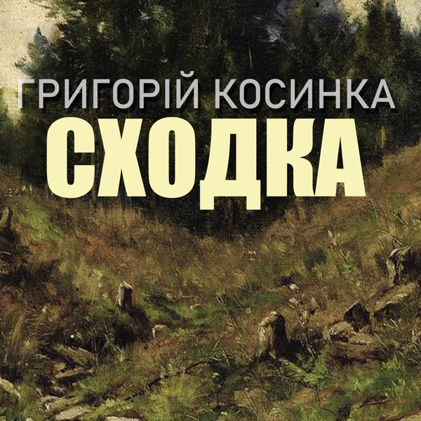 Аудіокнига «Сходка», автор Григорій Косинка - фото №1