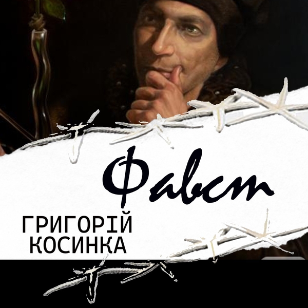 Аудиокнига «Фавст», автор Григорий Косынка - фото №1