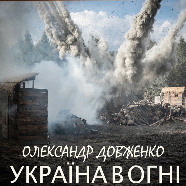 Аудиокнига «Україна в огні», автор Александр Довженко - фото №1