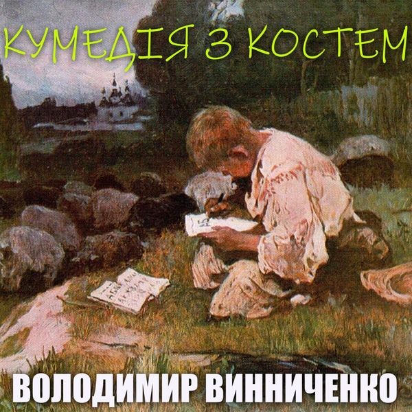 Аудиокнига «Кумедія з Костем», автор Владимир Винниченко - фото №1