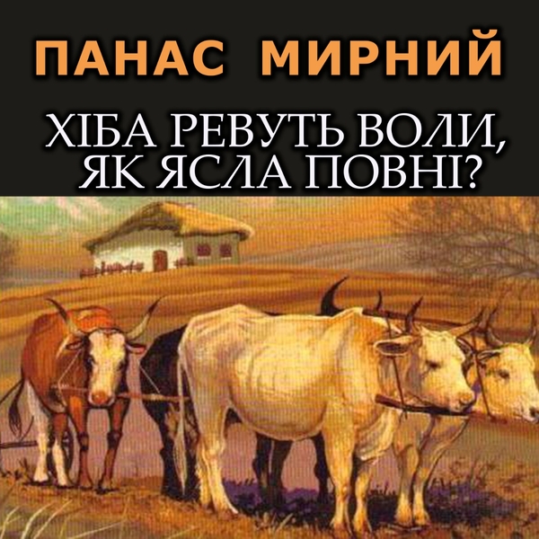 Аудиокнига «Хіба ревуть воли, як ясла повні?», автор Панас Мирный - фото №1