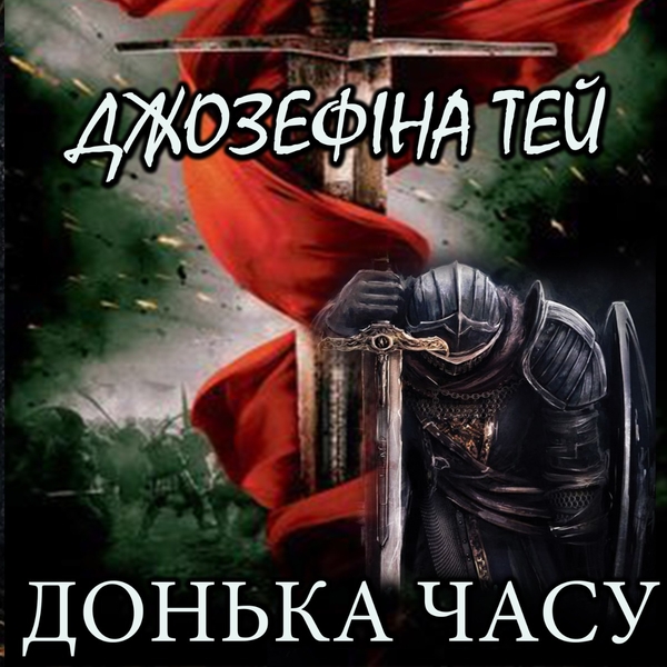 Аудіокнига «Донька часу», автор Жозефіна Тей - фото №1