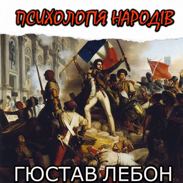 Аудиокнига «Психологія народів», автор Гюстав Лебон - фото №1
