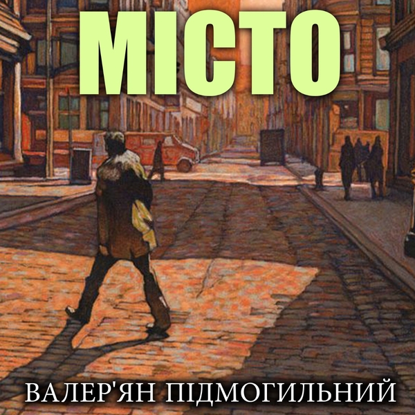 Аудиокнига «Місто», автор Валерьян Пидмогильный - фото №1