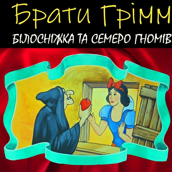 Аудиокнига «Білосніжка та семеро гномів», автор Братья Гримм - фото №1