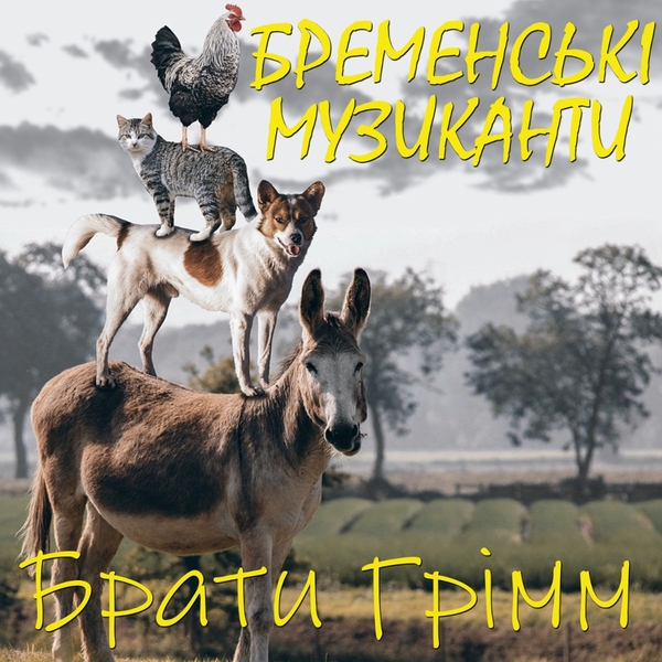 Аудиокнига «Бременські музиканти», автор Братья Гримм - фото №1