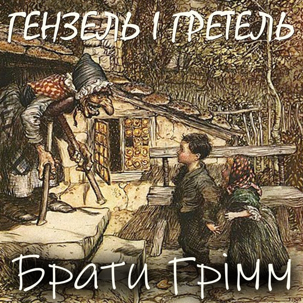 Аудиокнига «Гензель і Гретель», автор Братья Гримм - фото №1
