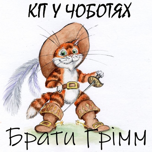 Аудиокнига «Кіт у чоботях», автор Братья Гримм - фото №1