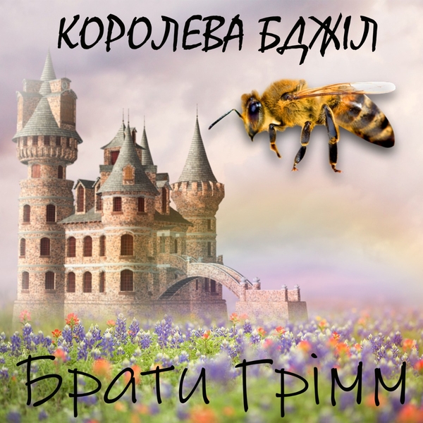 Аудіокнига «Королева бджіл», автор Брати Грімм - фото №1