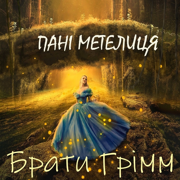 Аудиокнига «Пані Метелиця», автор Братья Гримм - фото №1