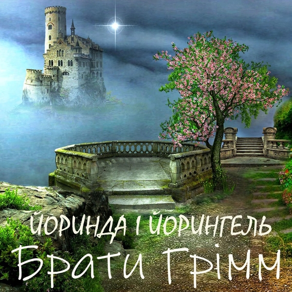 Аудиокнига «Йоринда і Йорингель», автор Братья Гримм - фото №1