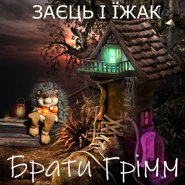 Аудиокнига «Заєць і їжак», автор Братья Гримм - фото №1
