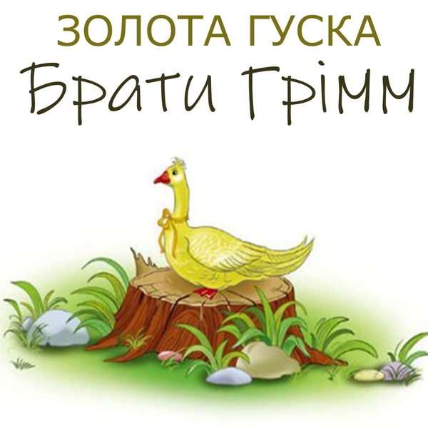 Аудиокнига «Золота гуска», автор Братья Гримм - фото №1